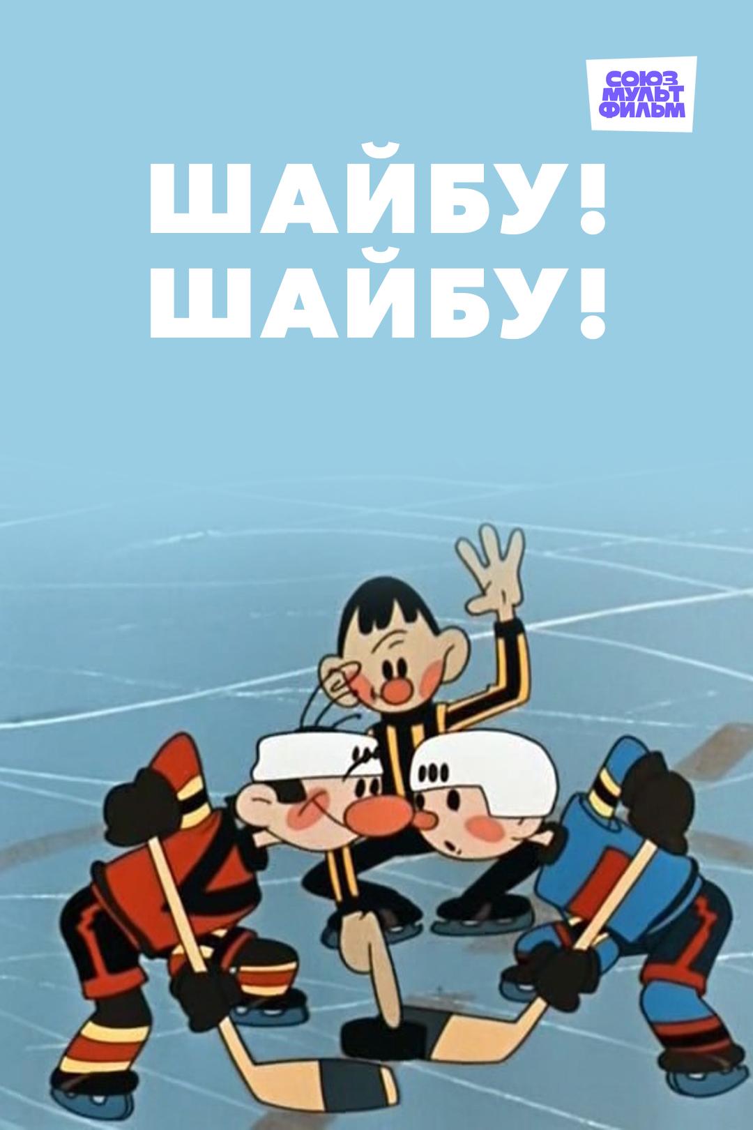 Шайбу! Шайбу!