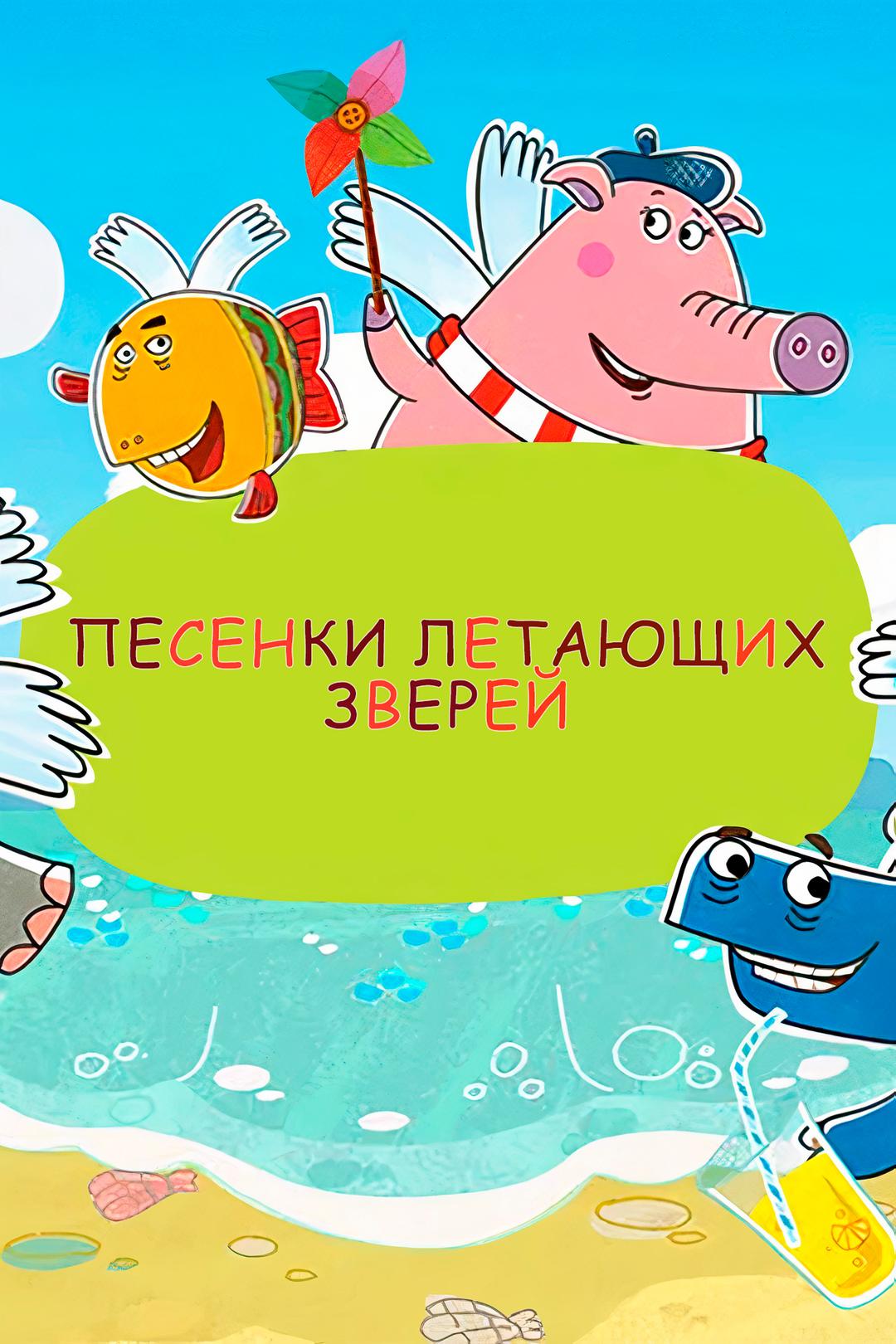 Песенки Летающих зверей