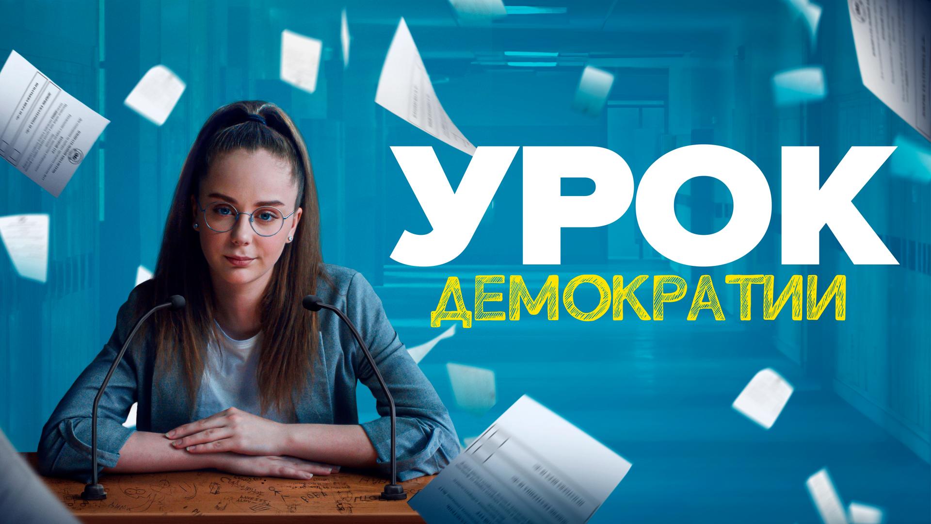 Урок демократии