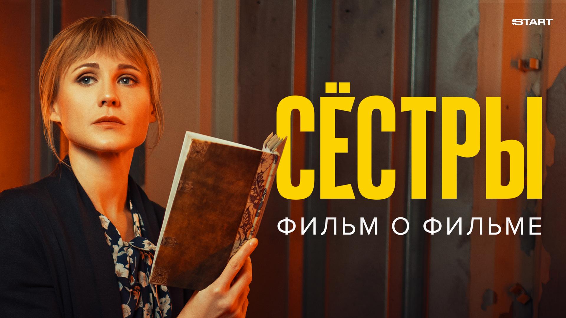 Сестры. Фильм о фильме