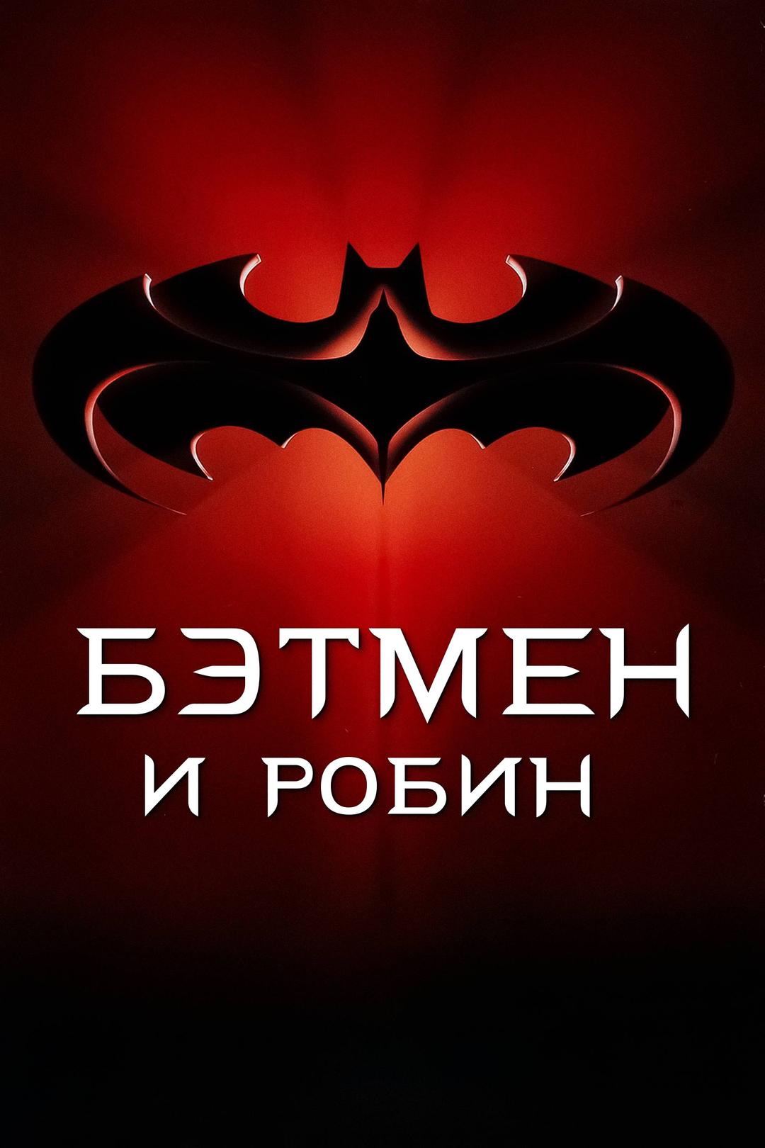 Бэтмен и Робин