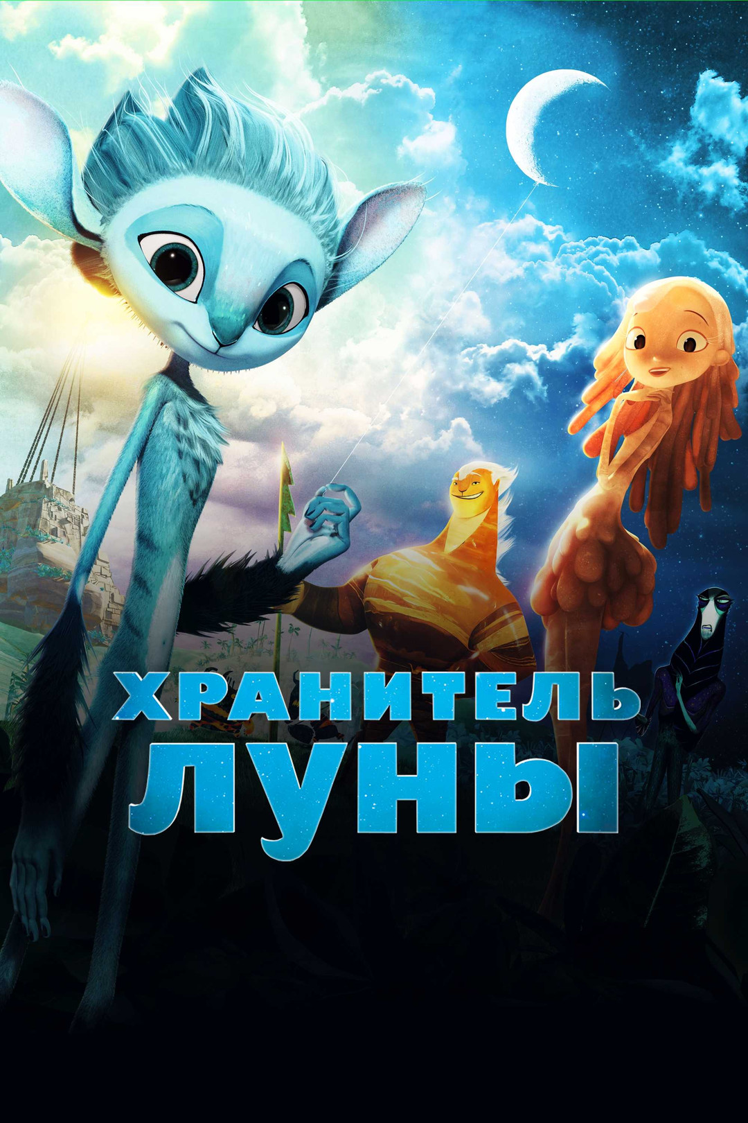 Хранитель луны (мультфильм, 2015) смотреть онлайн в хорошем качестве HD (720)  / Full HD (1080)