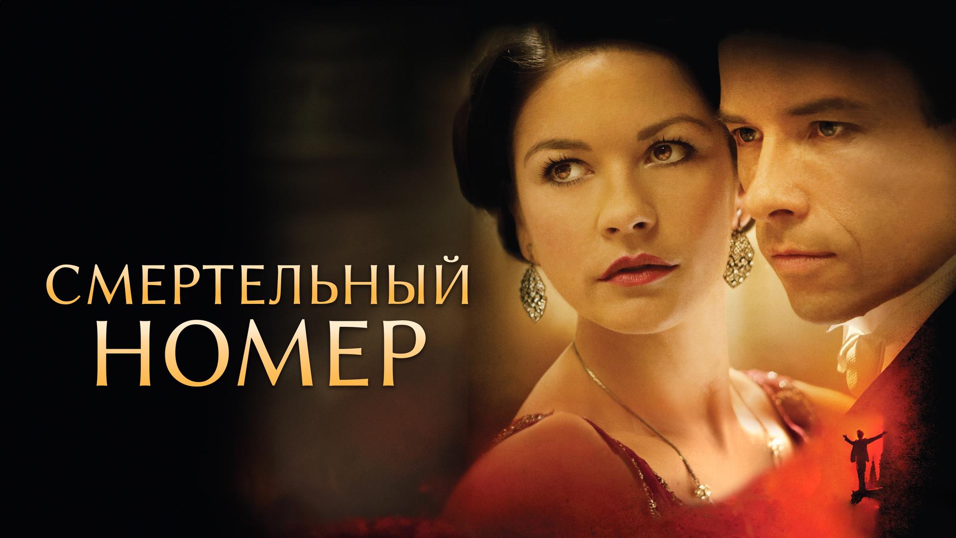 Смертельный номер