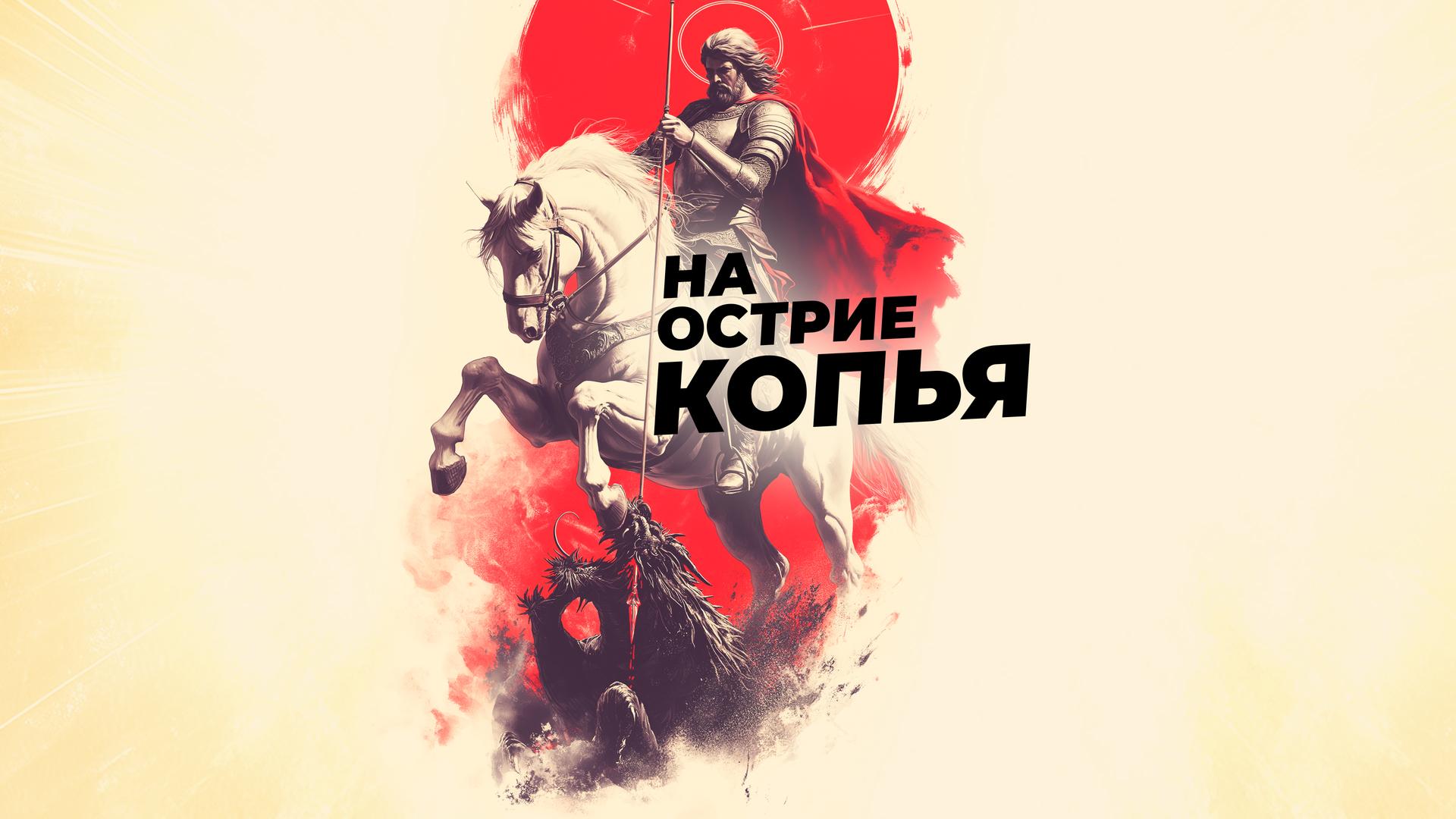 На острие копья