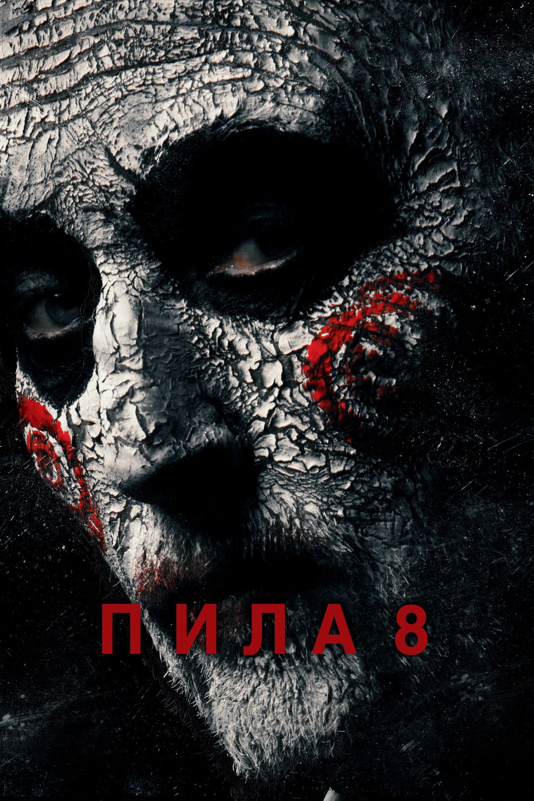 Пила 8 (фильм, 2017) смотреть онлайн в хорошем качестве HD (720) / Full HD  (1080)