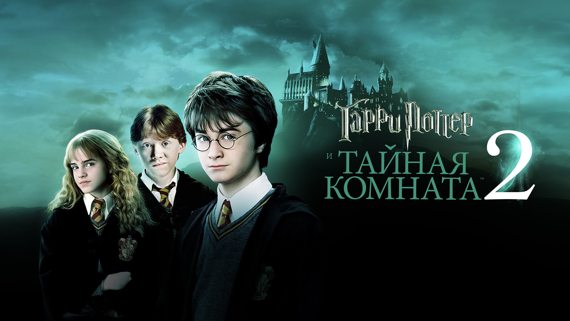 Фильм гарри поттер и тайная комната фото