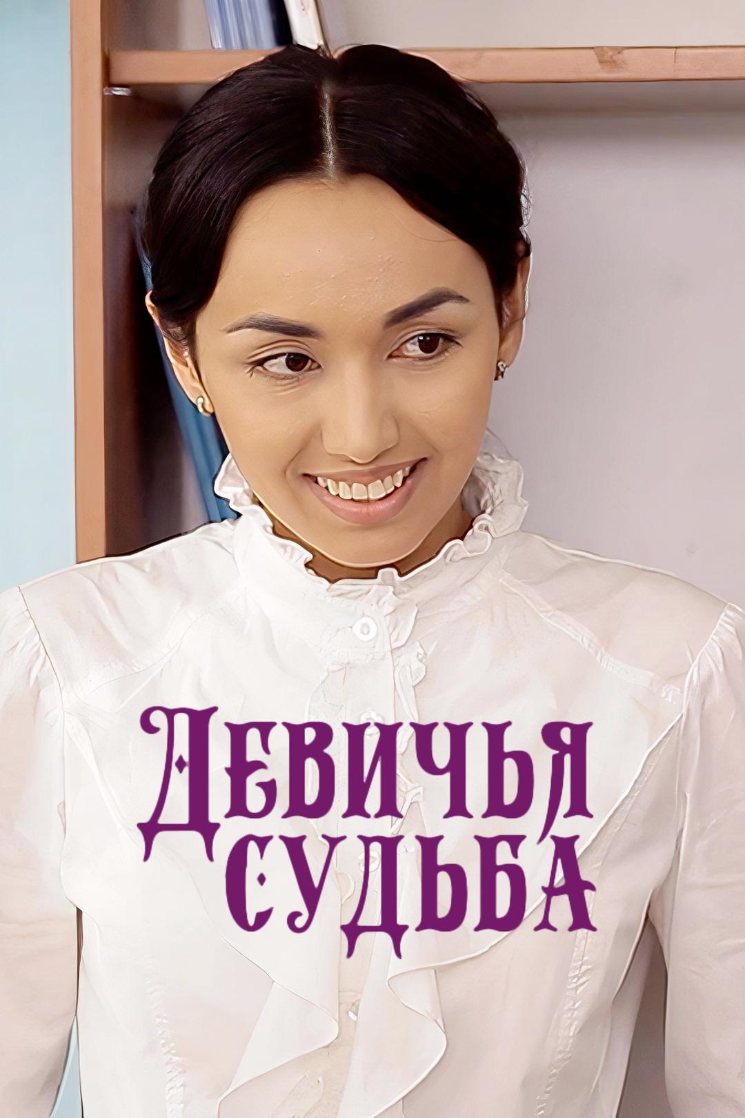 Девичья судьба