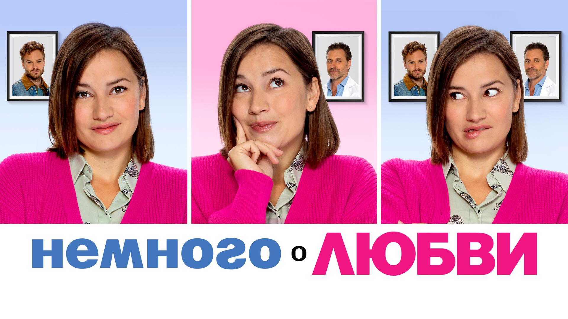 Немного о любви
