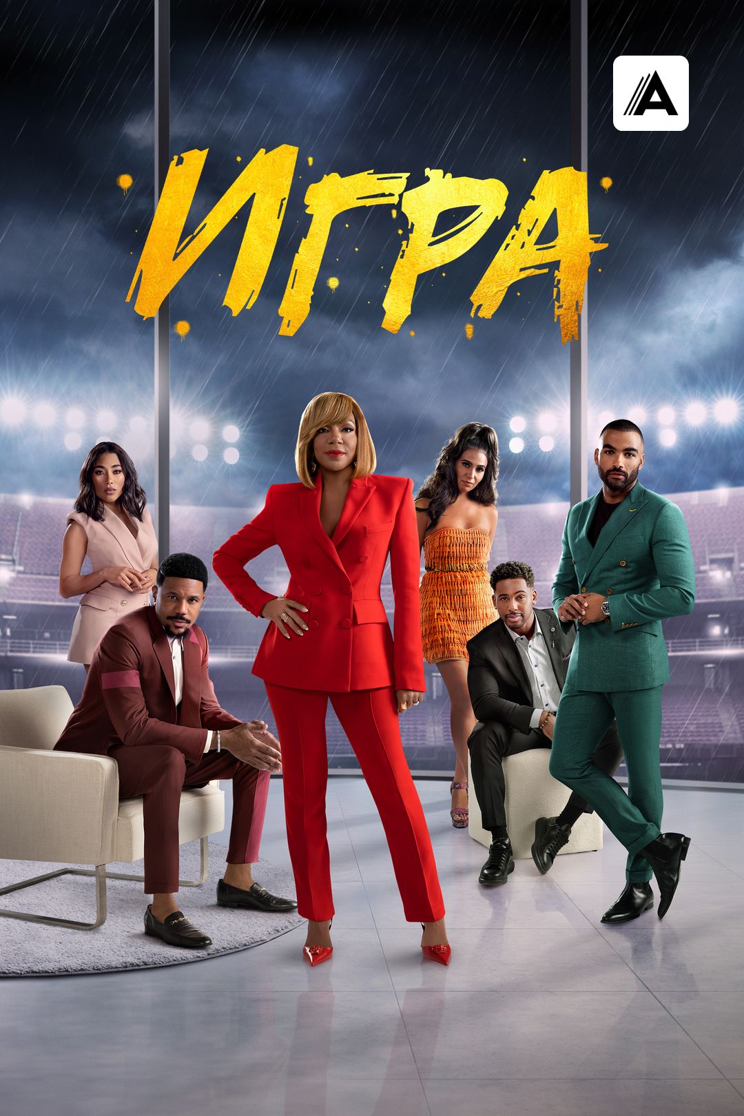 Игра (сериал, 2021-2022, 2 сезона) смотреть онлайн в хорошем качестве HD ( 720) / Full HD (1080)