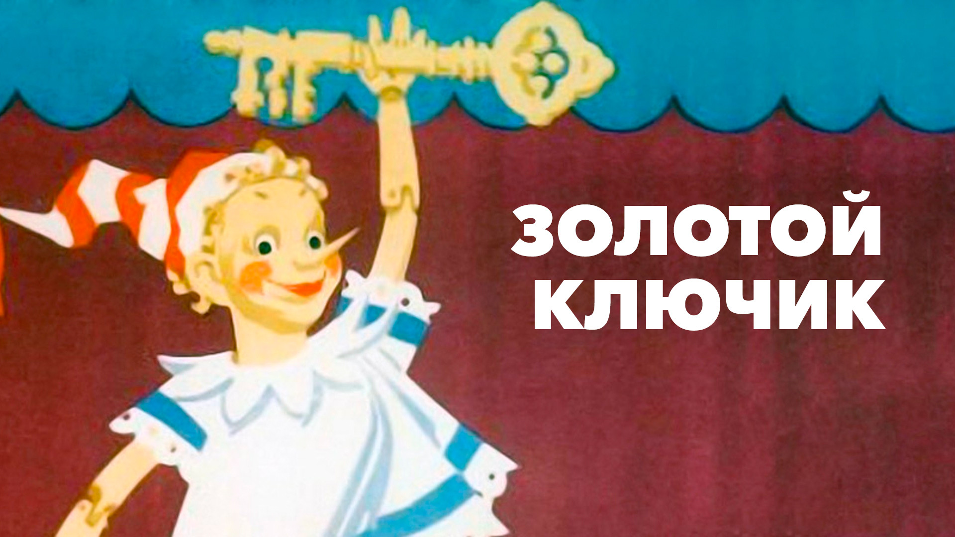 постер фильма Золотой ключик