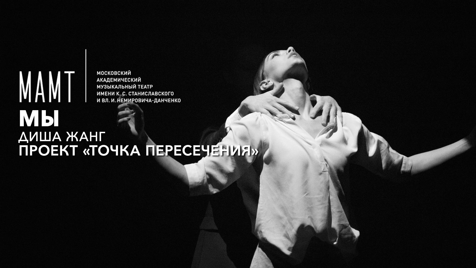 Мы. Диша Жанг. Проект «Точка пересечения». МАМТ им. Станиславского и Немировича-Данченко