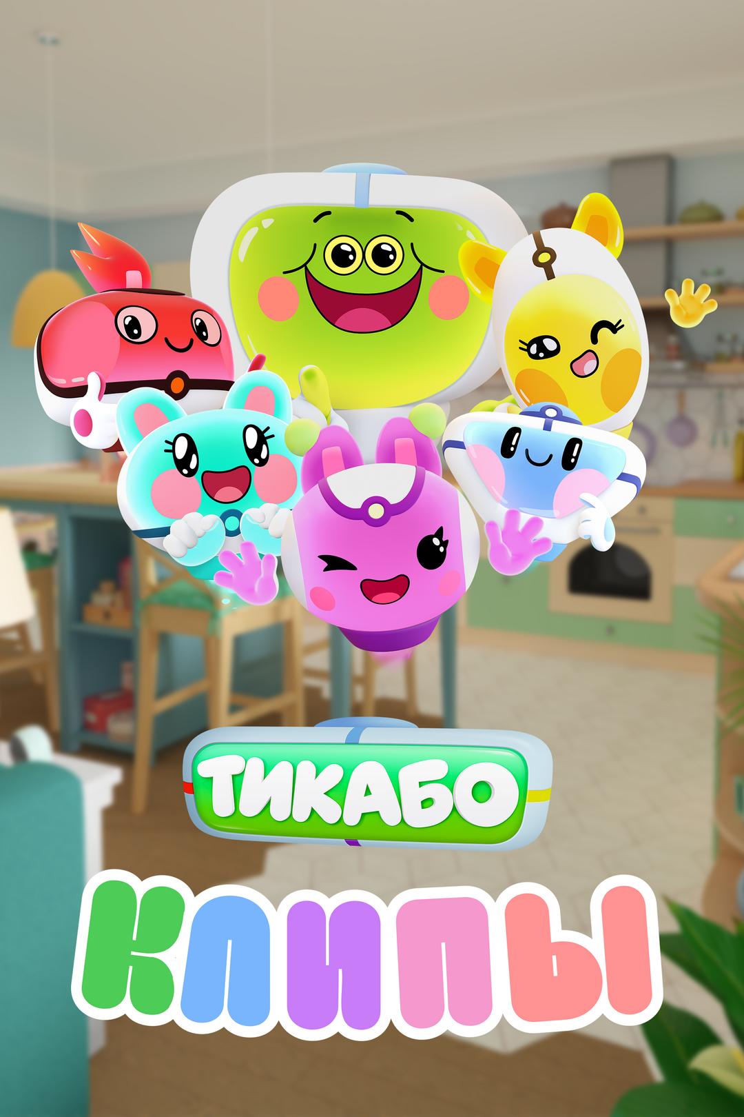Тикабо. Клипы