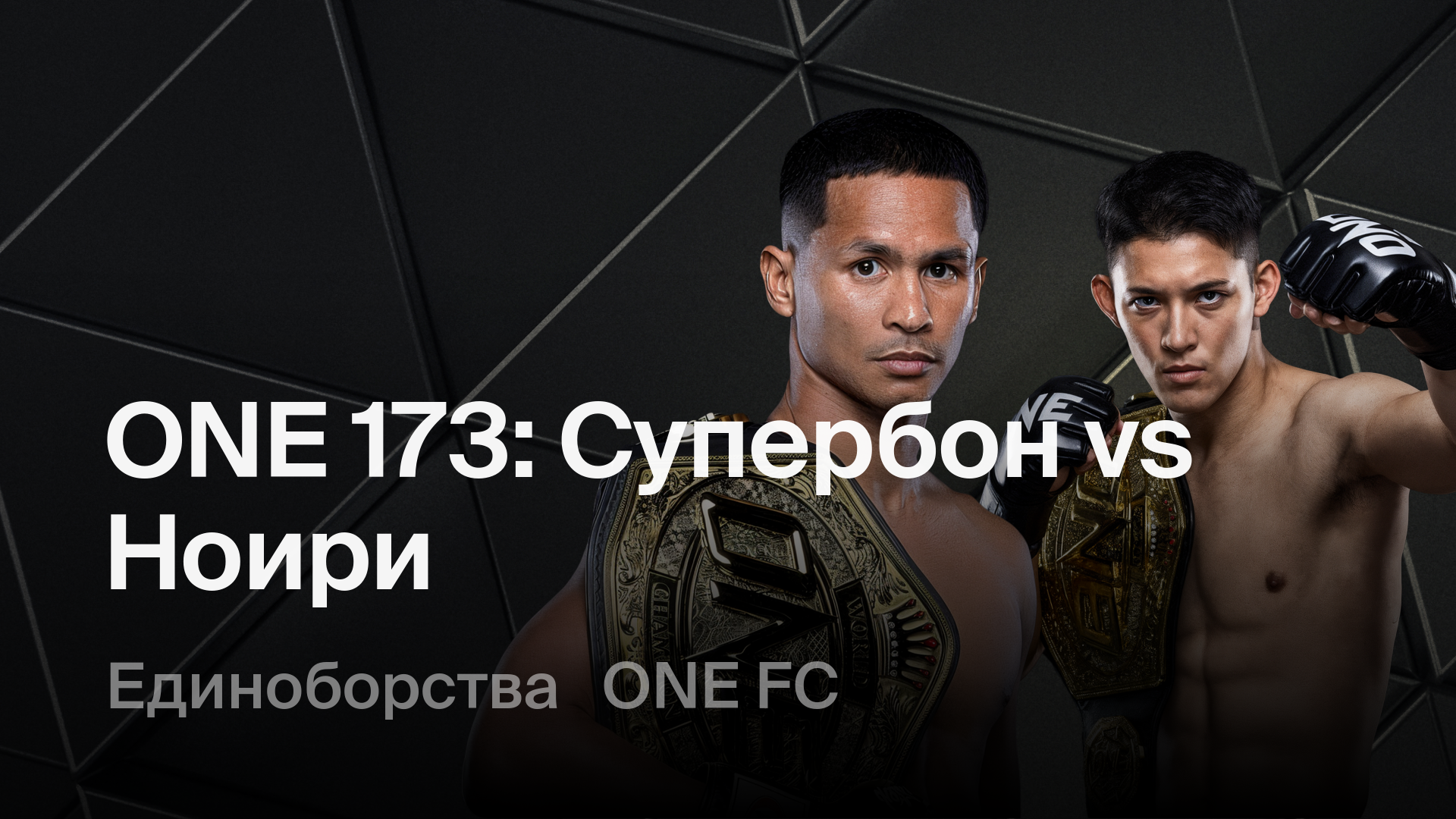 ONE 173: Супербон vs Ноири, 16 ноября 2025 — смотреть онлайн трансляцию ...