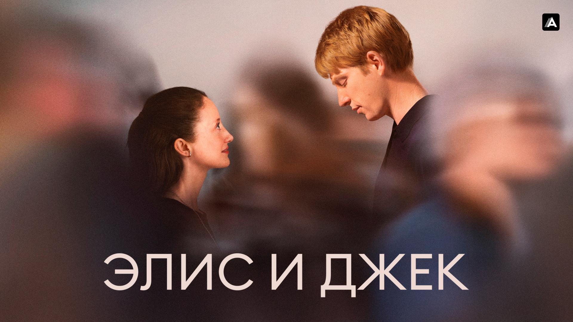 Элис и Джек