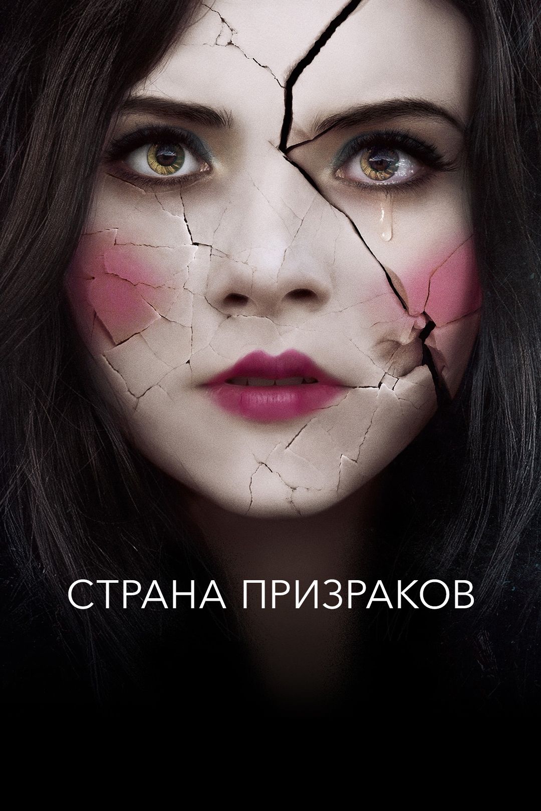 Страна призраков (фильм, 2018) смотреть онлайн в хорошем качестве HD (720)  / Full HD (1080)