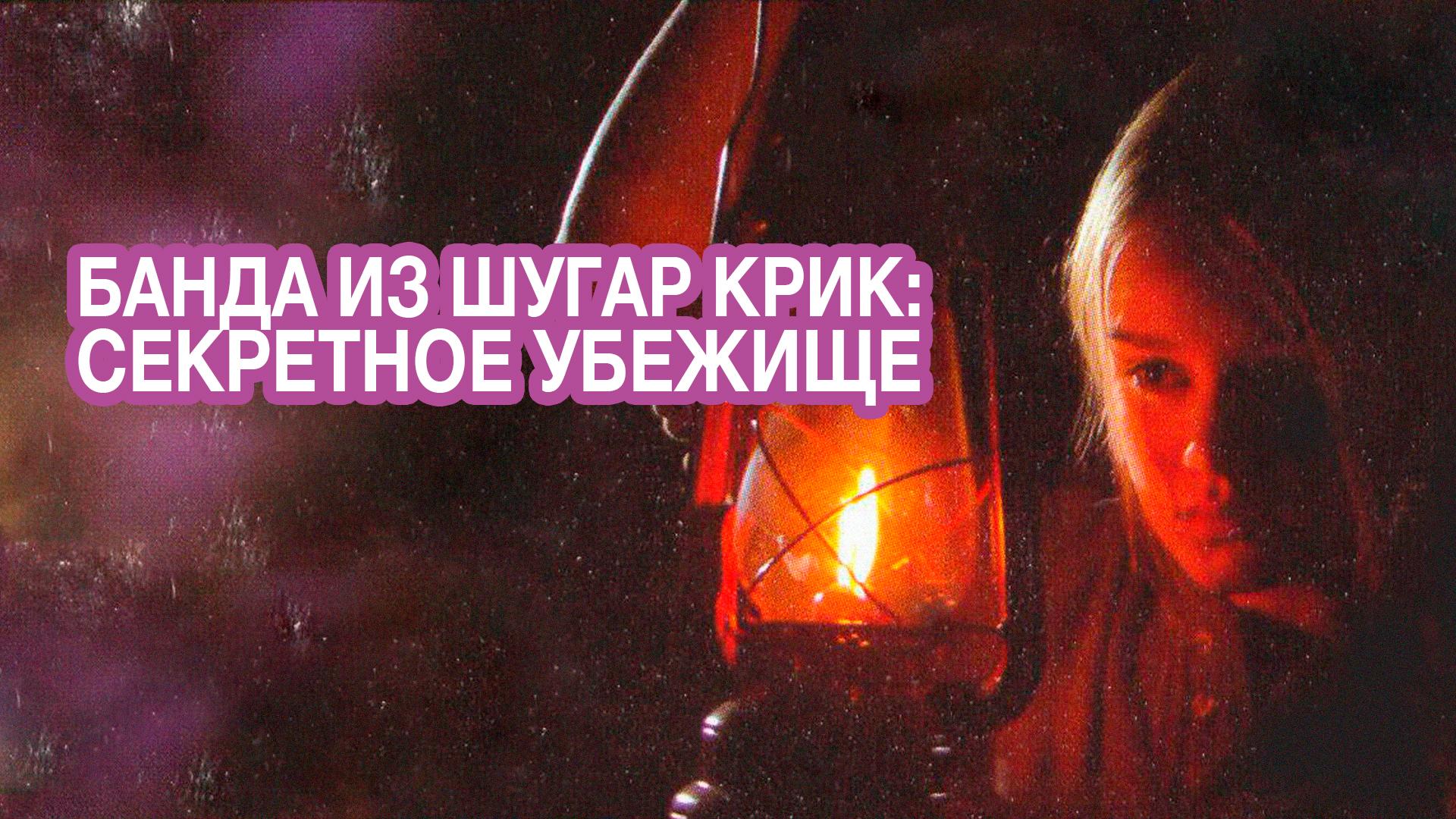 Банда из Шугар Крик: Секретное убежище
