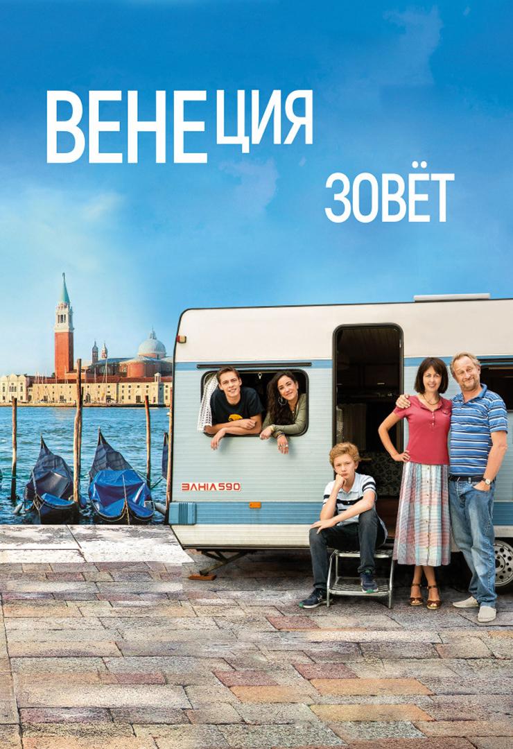 Венеция зовет