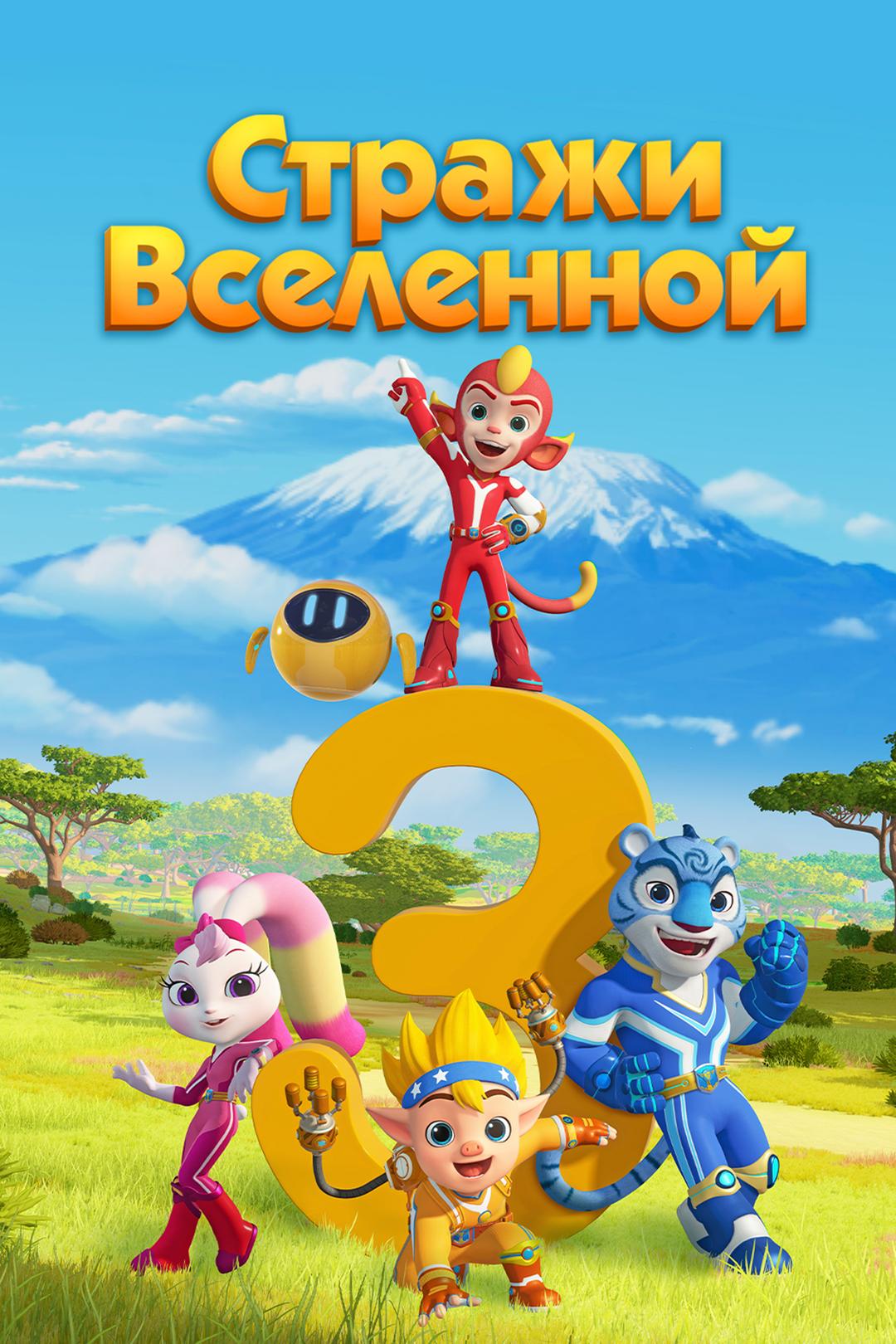 Стражи Вселенной