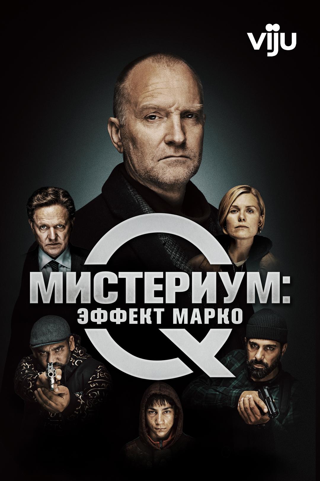 Мистериум: Эффект Марко