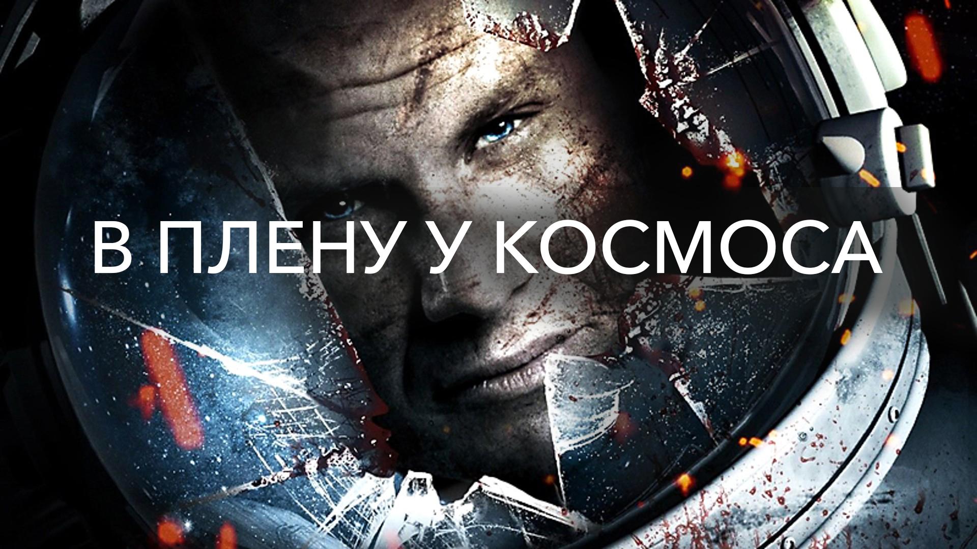 В плену у космоса