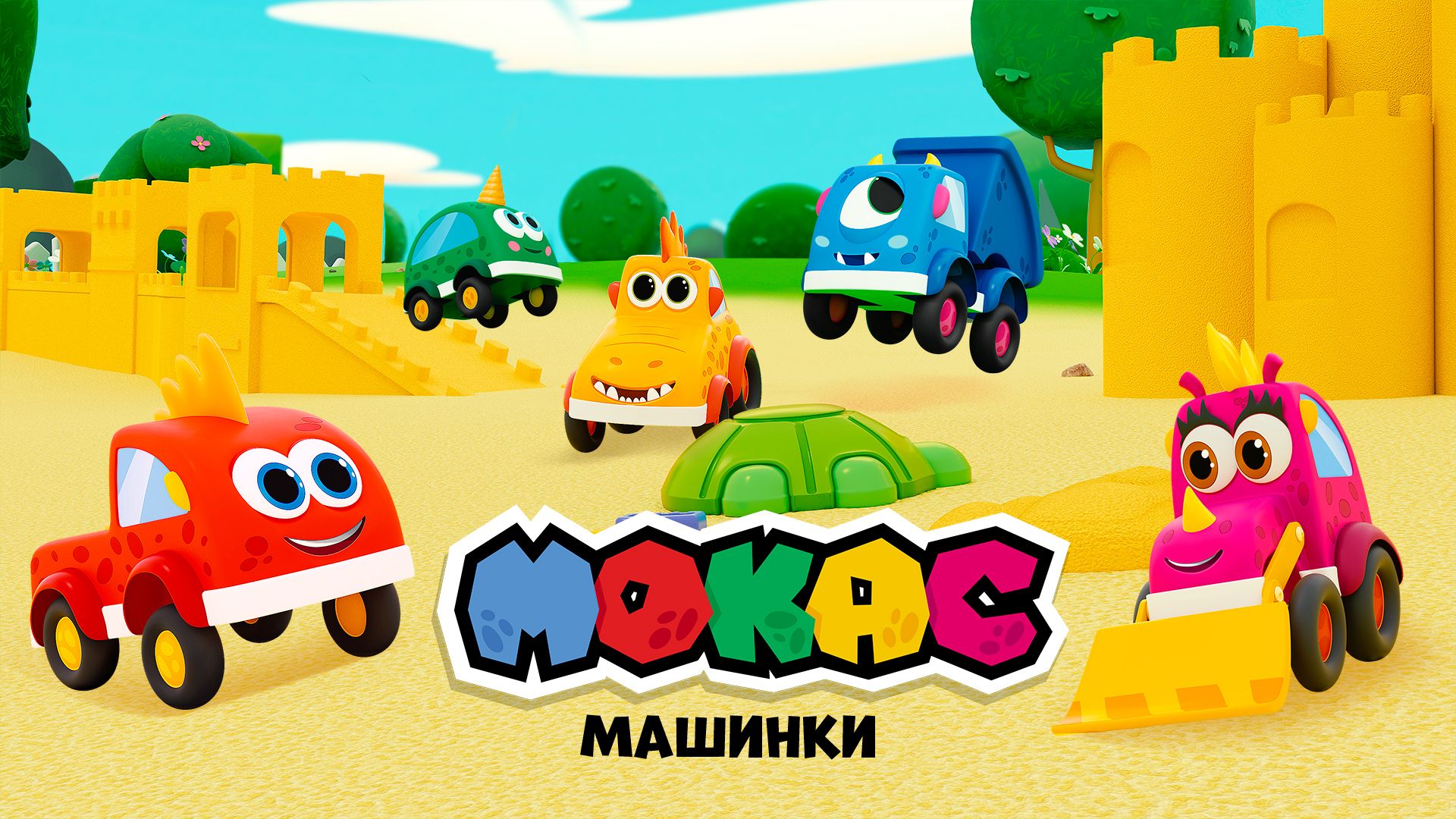 Машинки Мокас