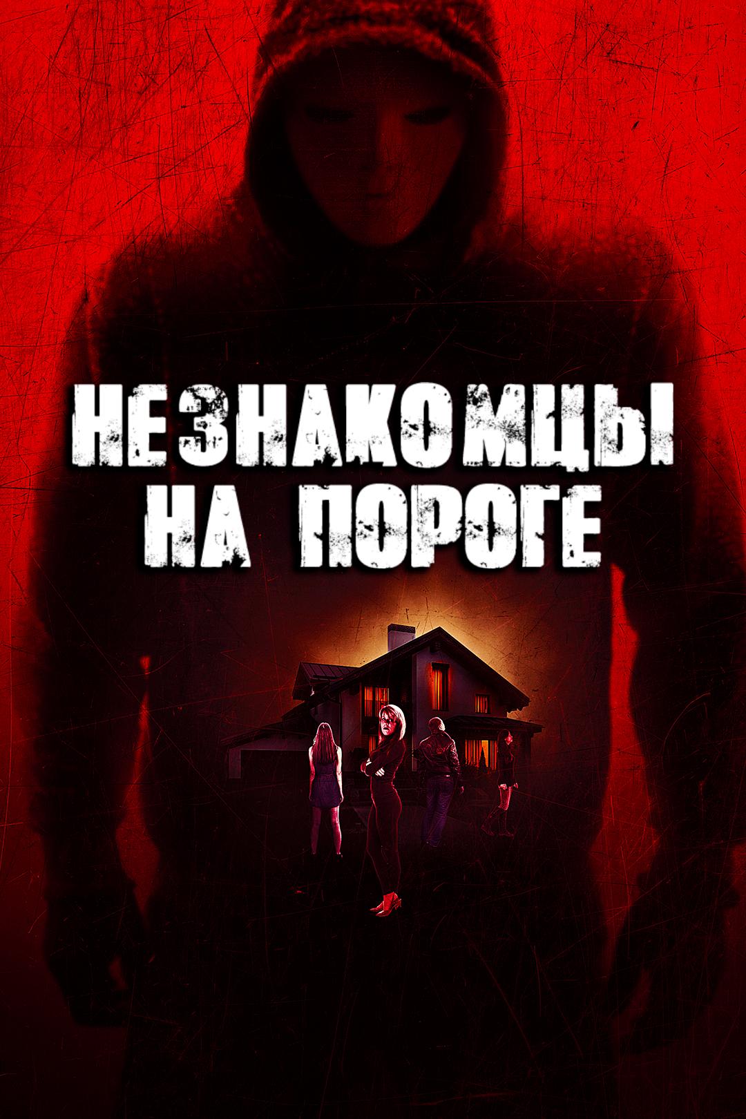 Незнакомцы на пороге
