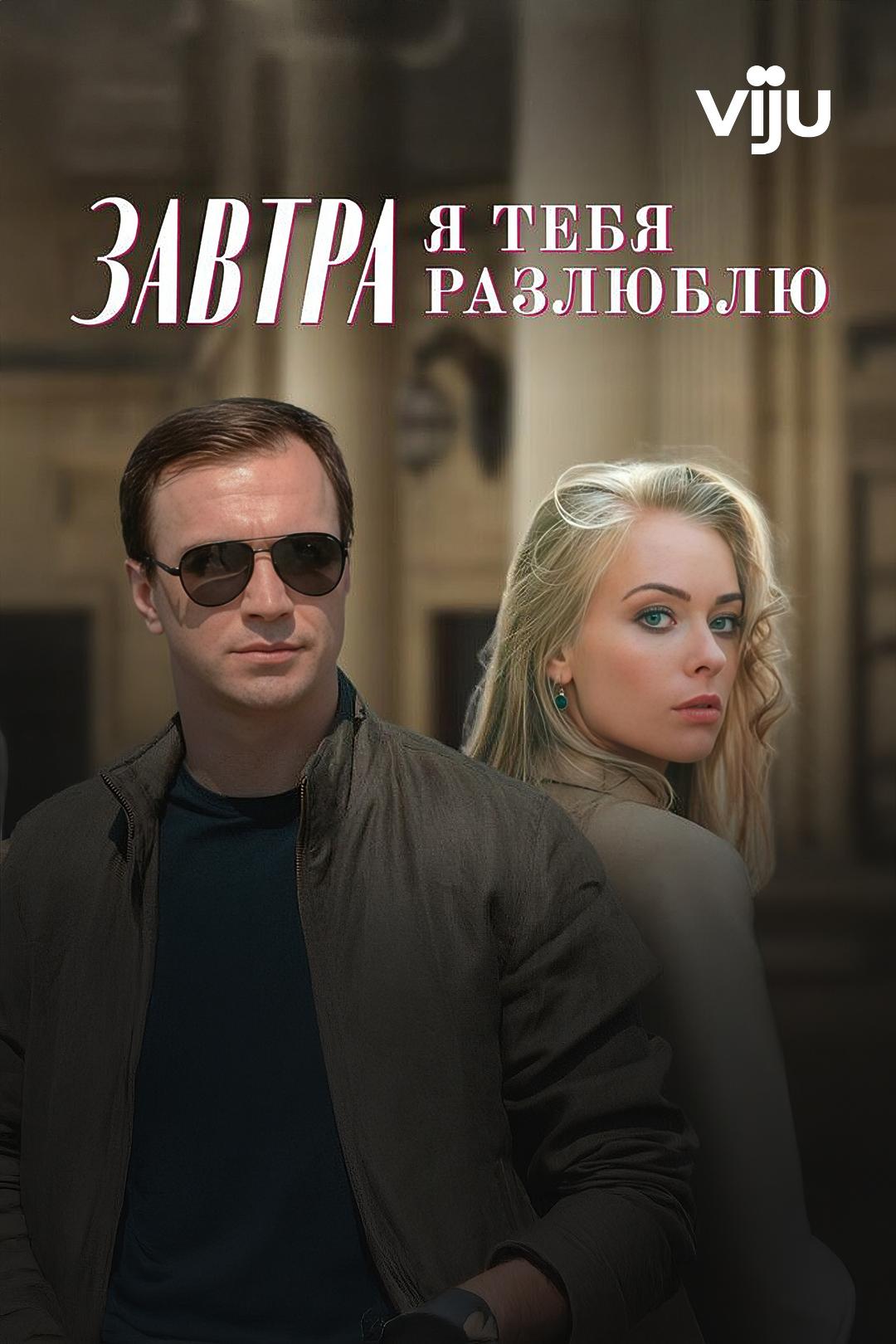 Завтра я тебя разлюблю