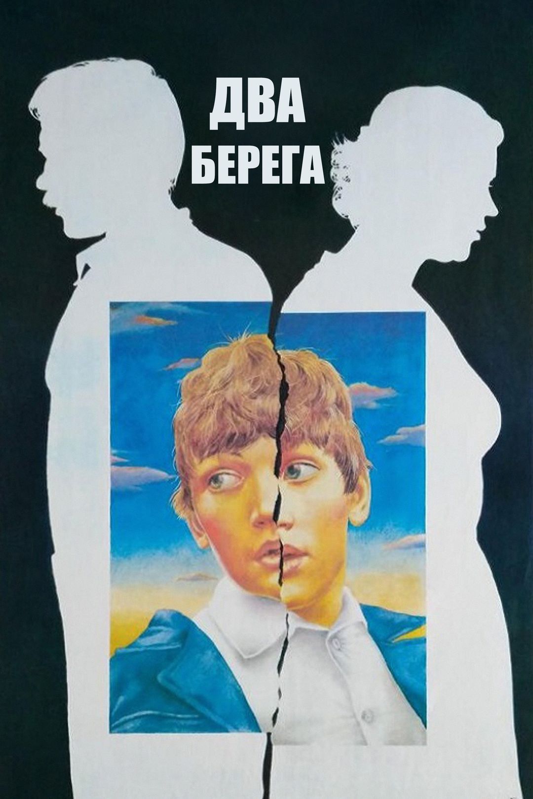 Два берега (фильм, 1987) смотреть онлайн в хорошем качестве