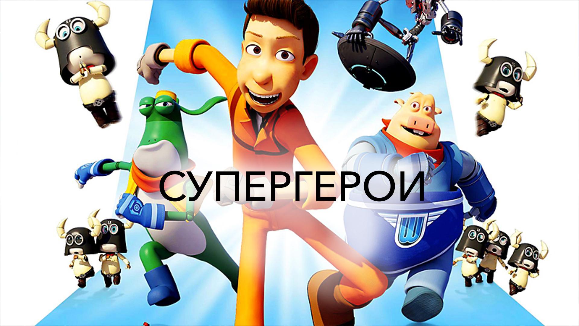 Супергерои