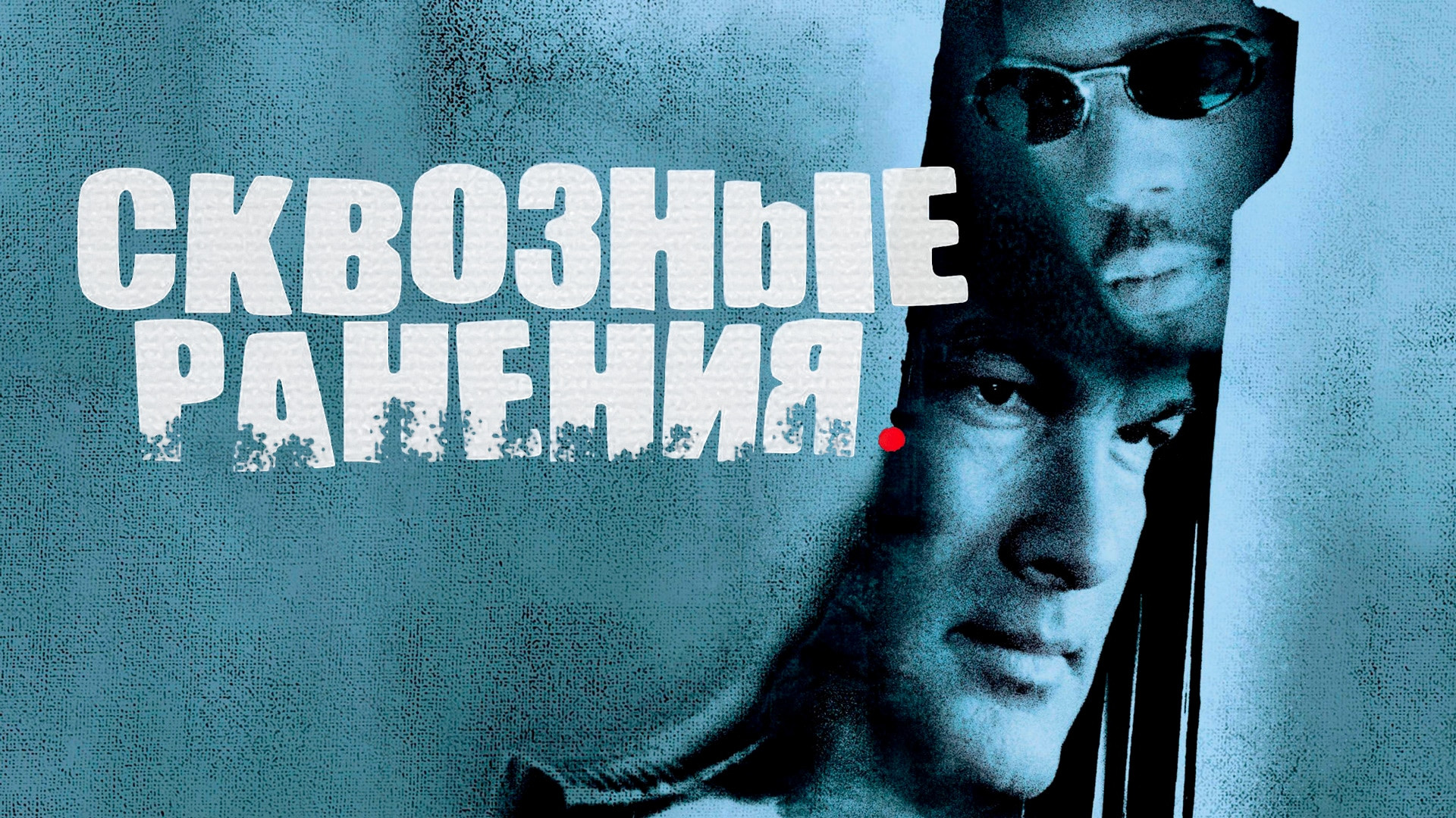 Exit wounds. Exit wounds. Сквозные ранения миссис джонсон. Энтони андерсон сквозные ранения. Andy mcnab "exit wound".