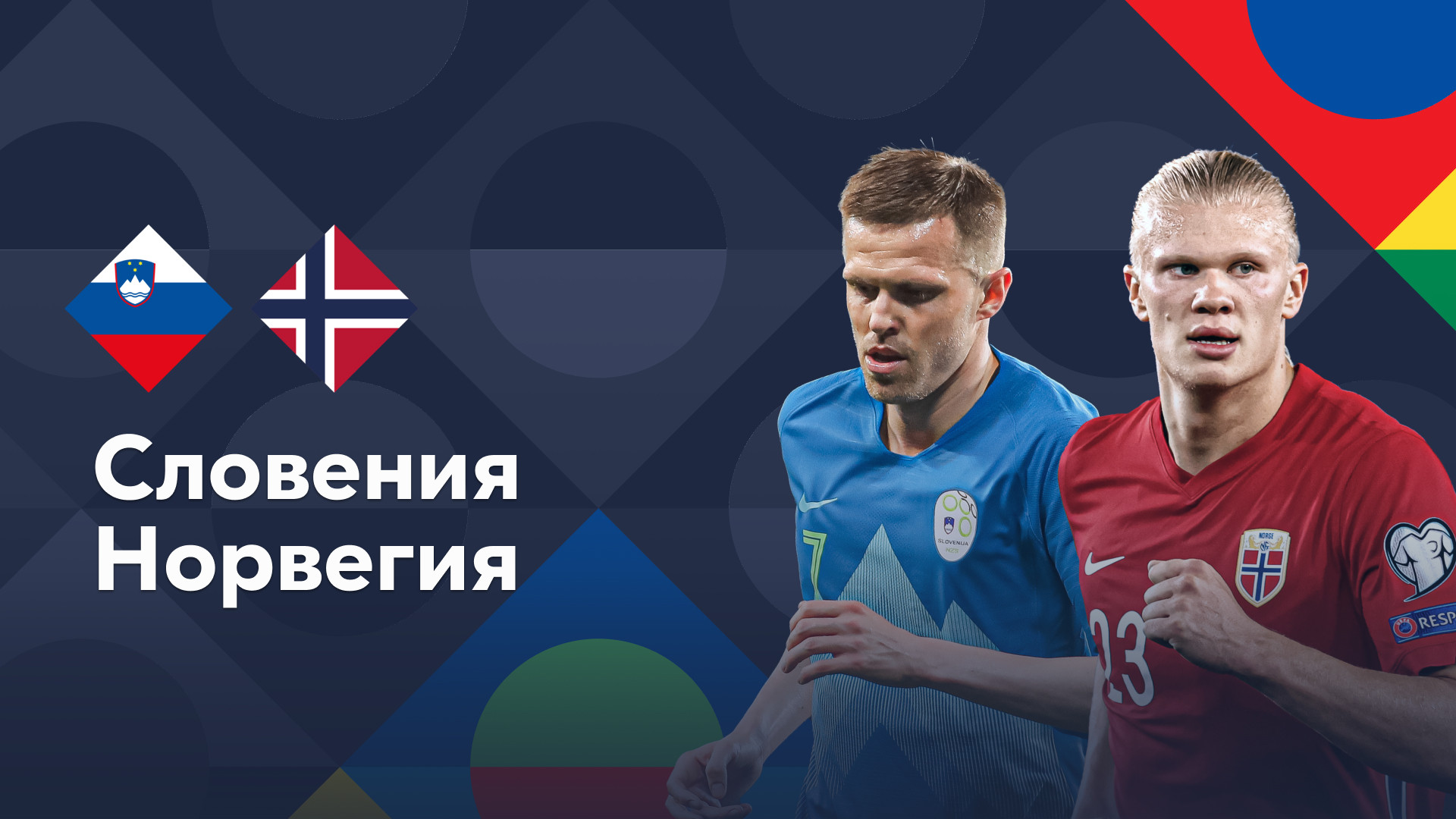 Норвегия словакия. Словения норвегия трансляция. Чемпионат футбол словении норвегия. Словения норвегия трансляция. Словения норвегия трансляция.