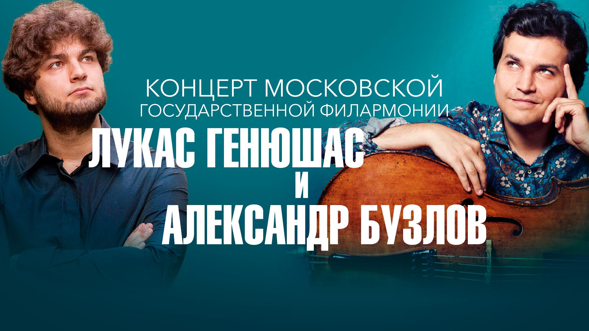 «Домашний сезон» Московской филармонии. Лукас Генюшас и Александр Бузлов в Концертном зале им. П.И. Чайковского