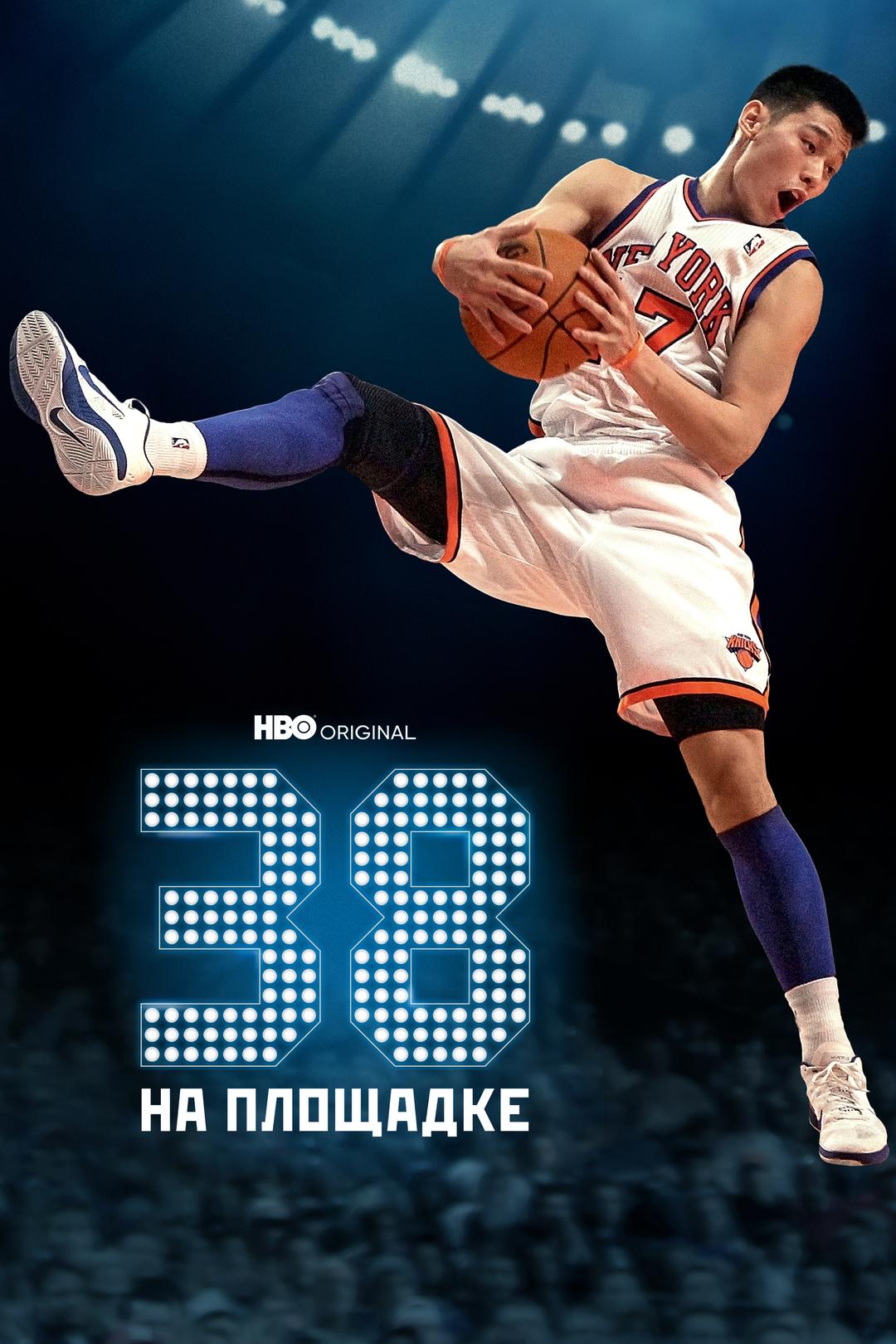 38 на площадке