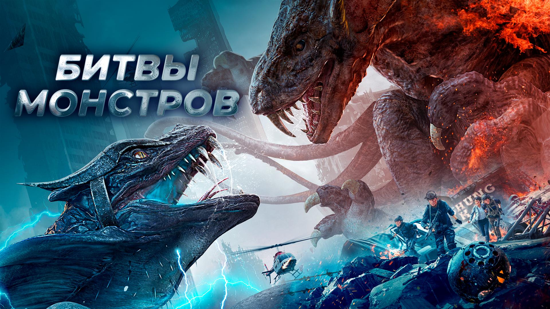 Битвы монстров