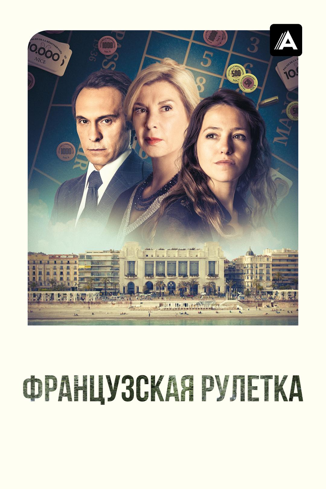 Французская рулетка