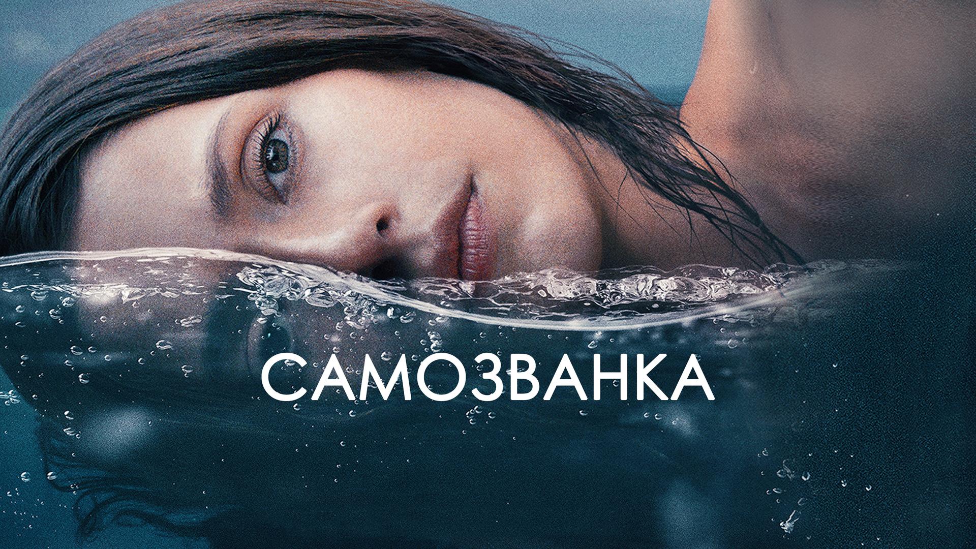 Самозванка