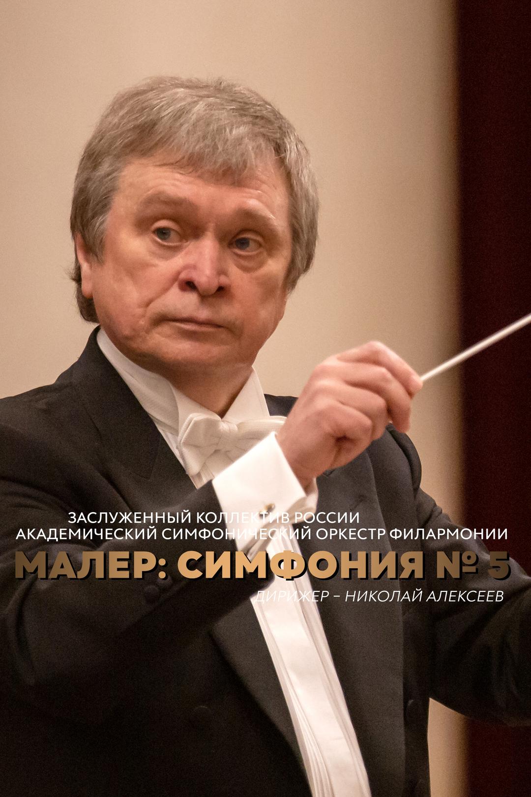 Малер: Симфония № 5. Заслуженный коллектив России академический симфонический оркестр филармонии. Дирижер – Николай Алексеев.