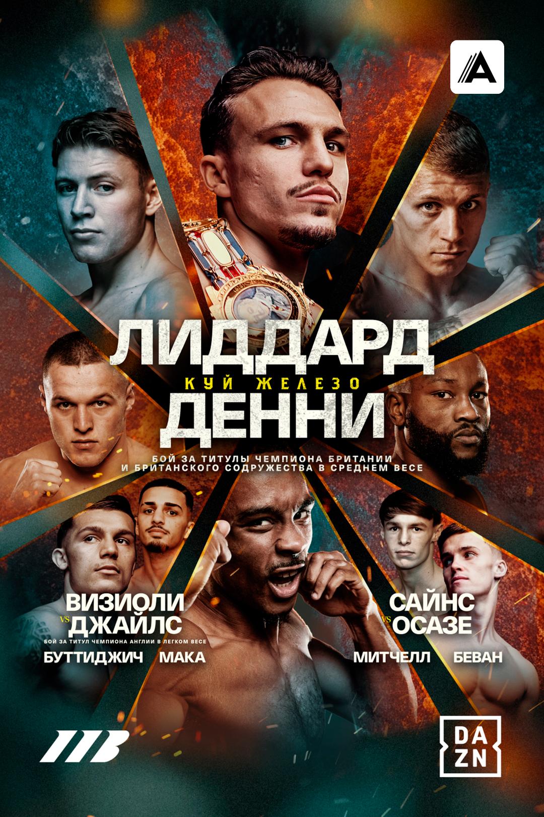 Джордж Лиддард vs Тайлер Денни