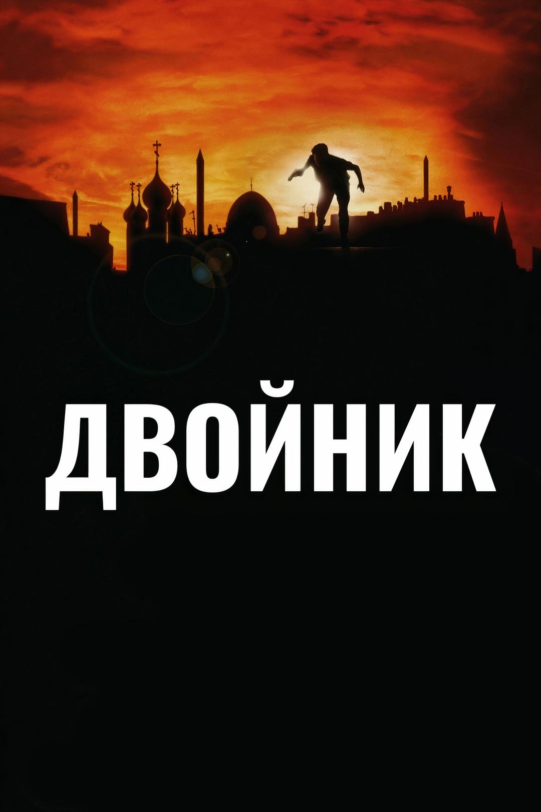 Двойник