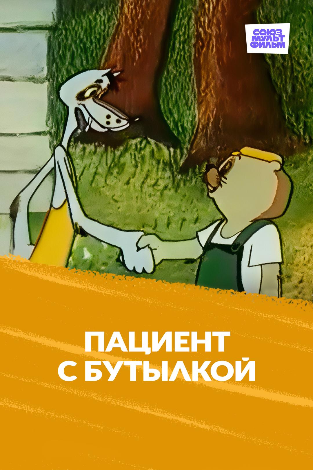 Пациент с бутылкой