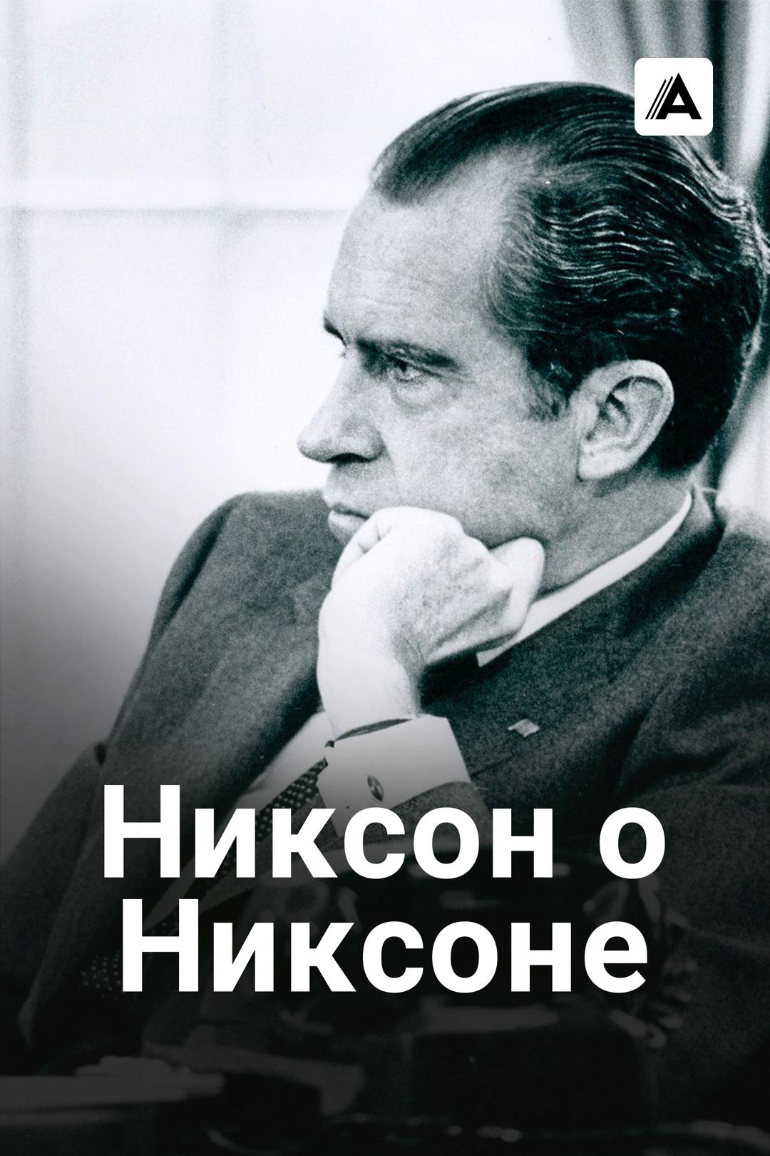 Никсон о Никсоне