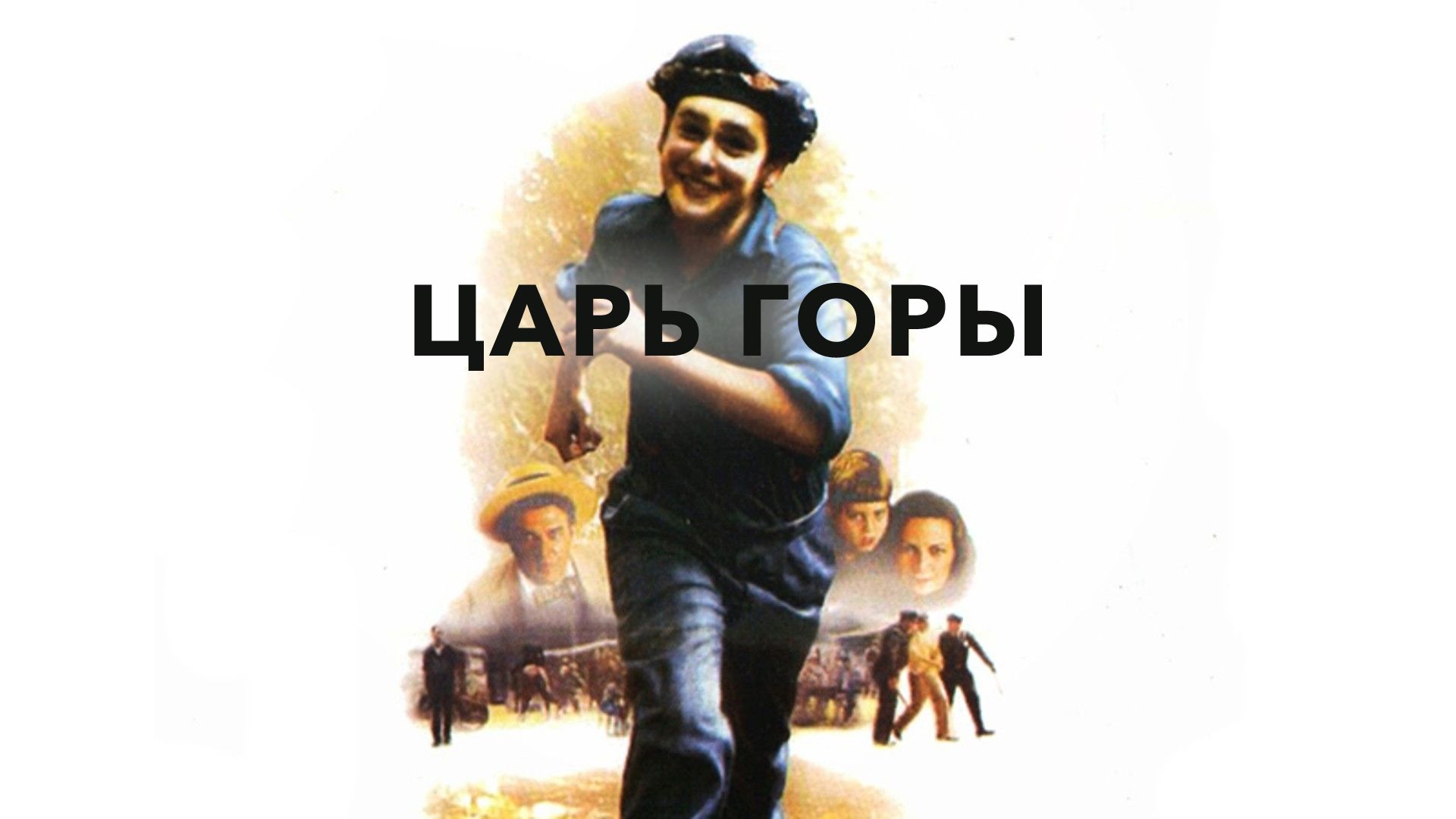 Царь горы