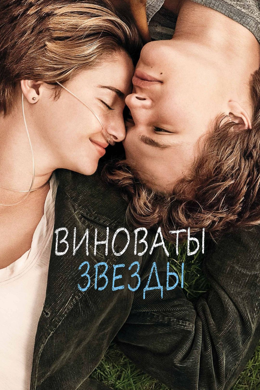 Виноваты звёзды (фильм, 2014) смотреть онлайн в хорошем качестве HD (720) /  Full HD (1080)