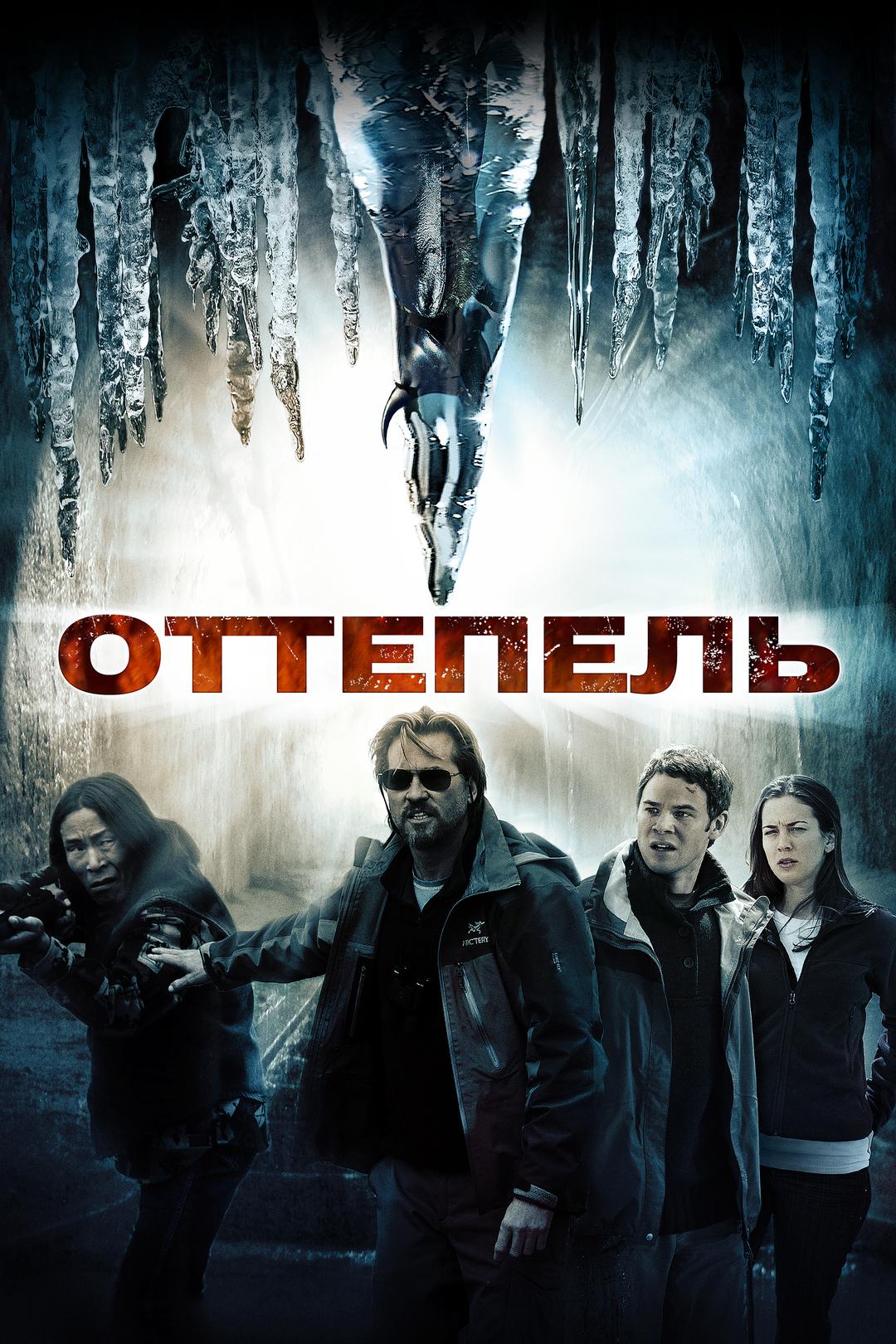 Оттепель