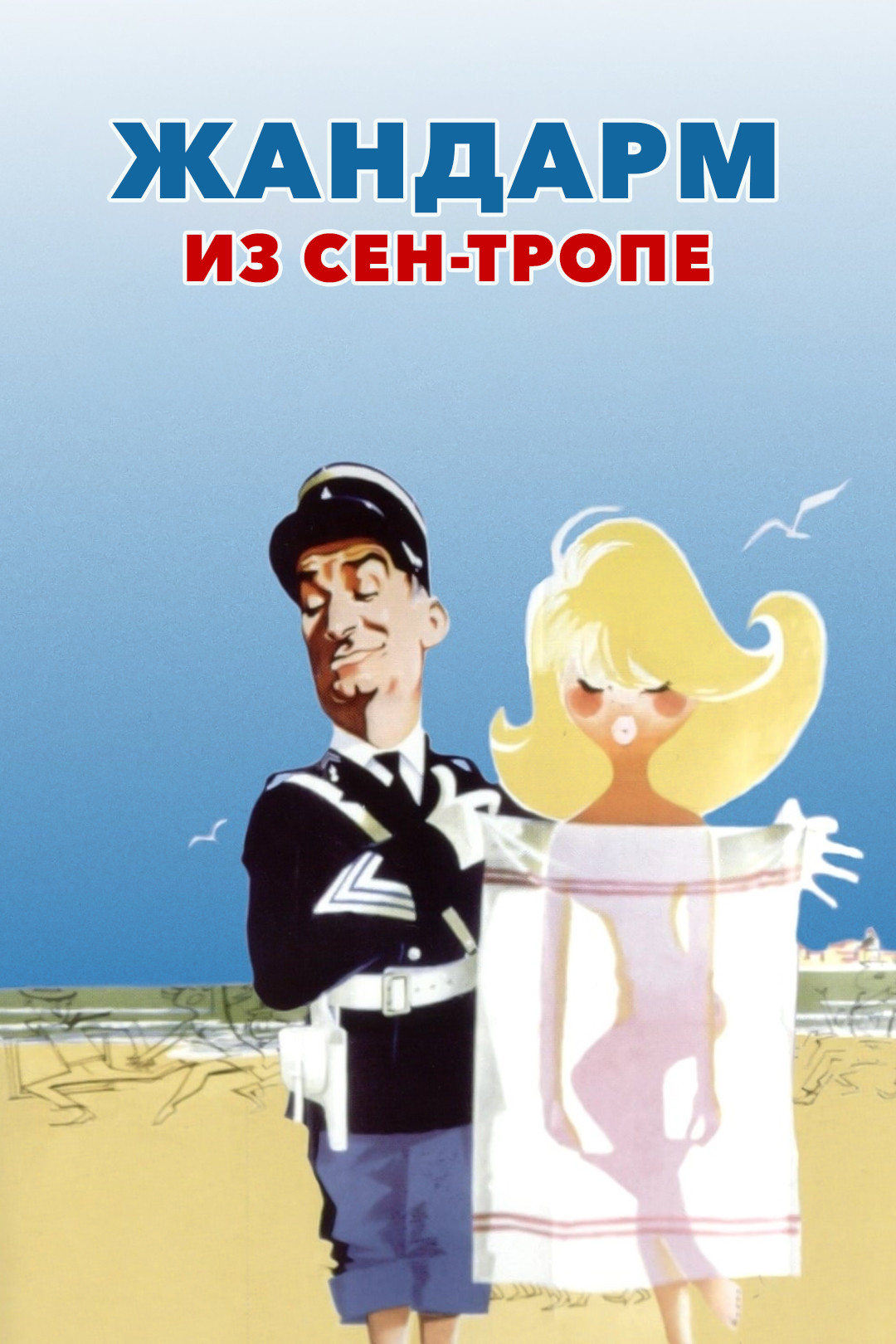 нудисты в кино Жандарм из Сен-Тропе (фильм, 1964) - отзывы и рецензии