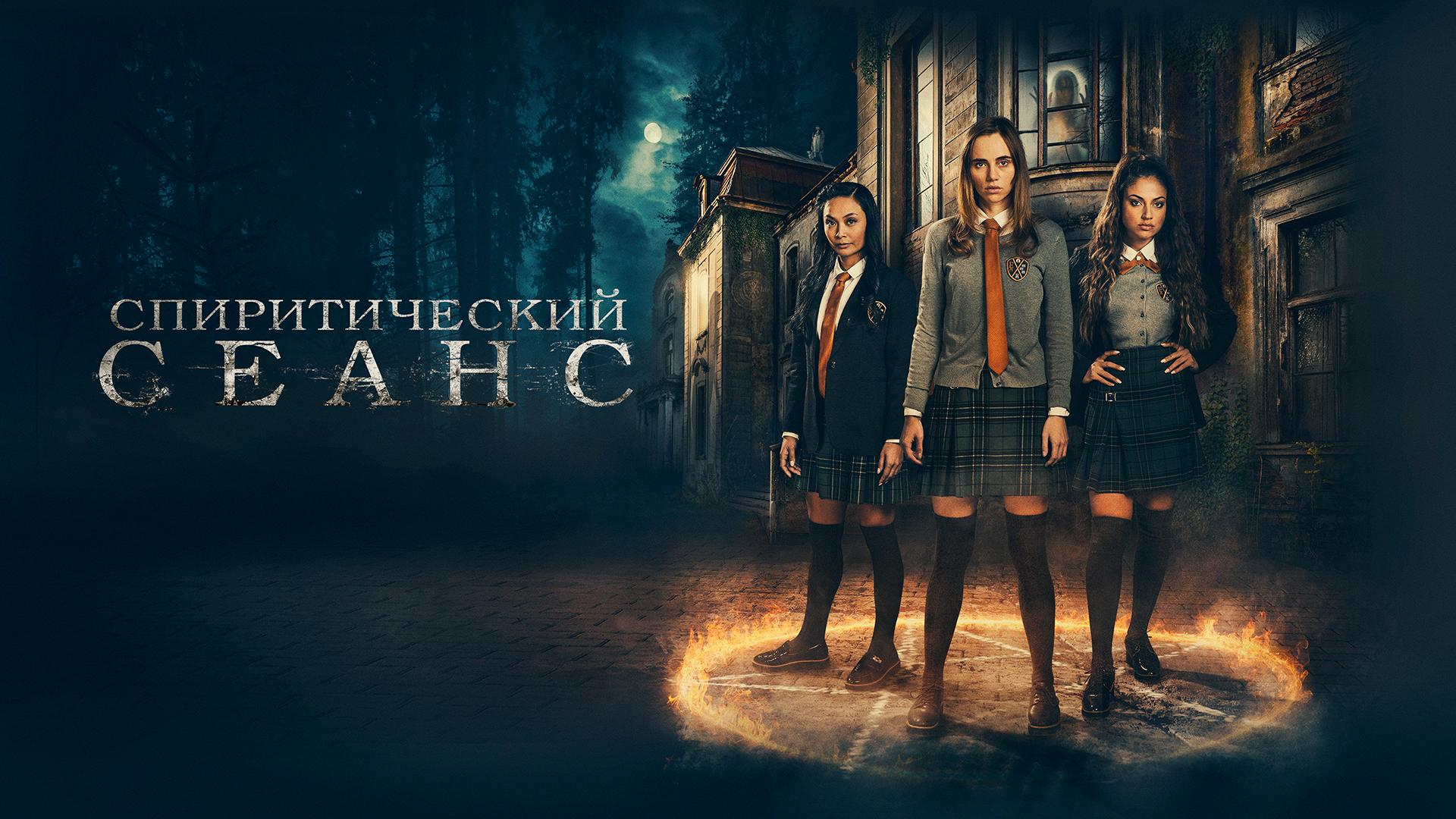 Спиритический сеанс