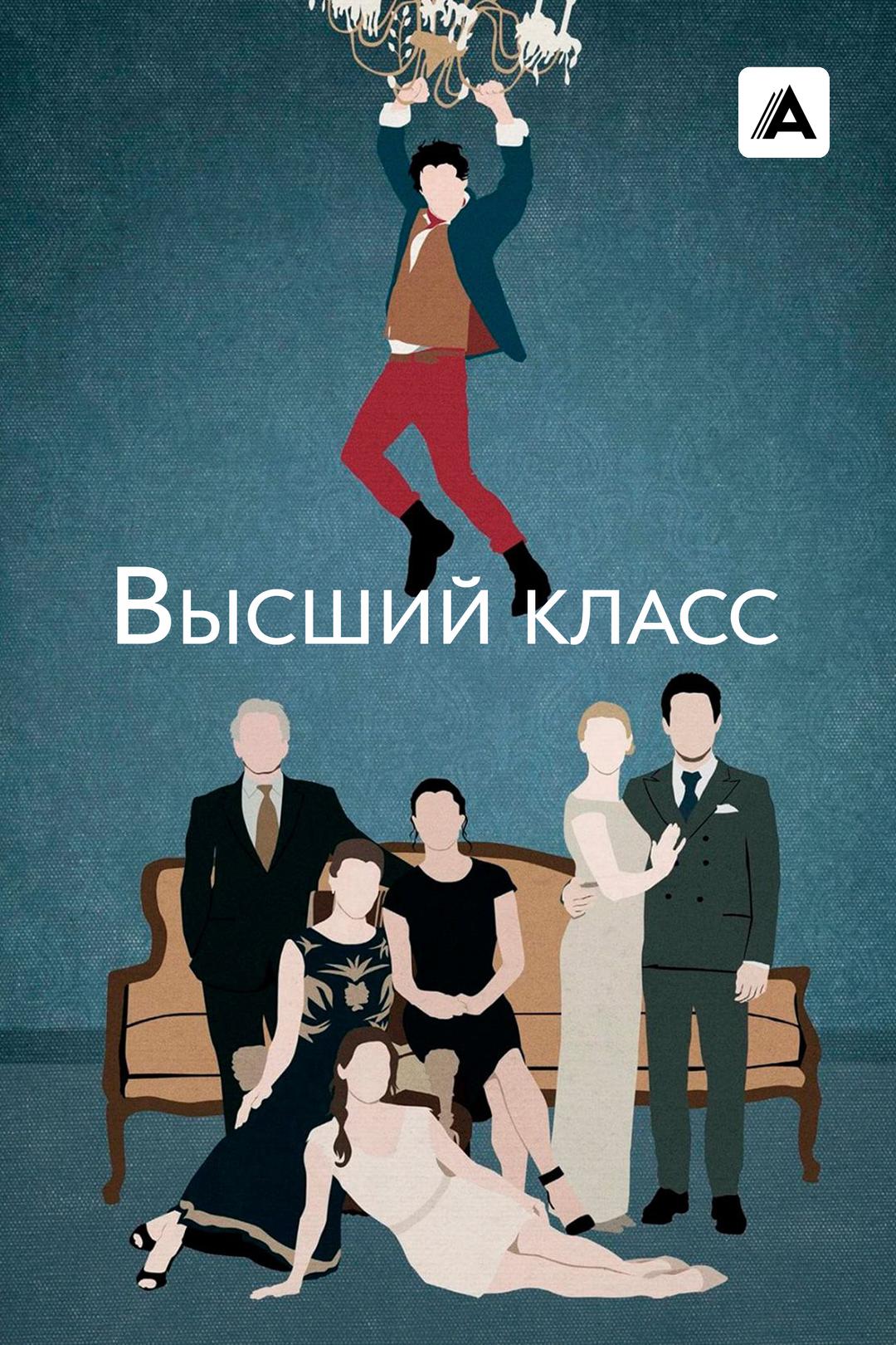 Высший класс