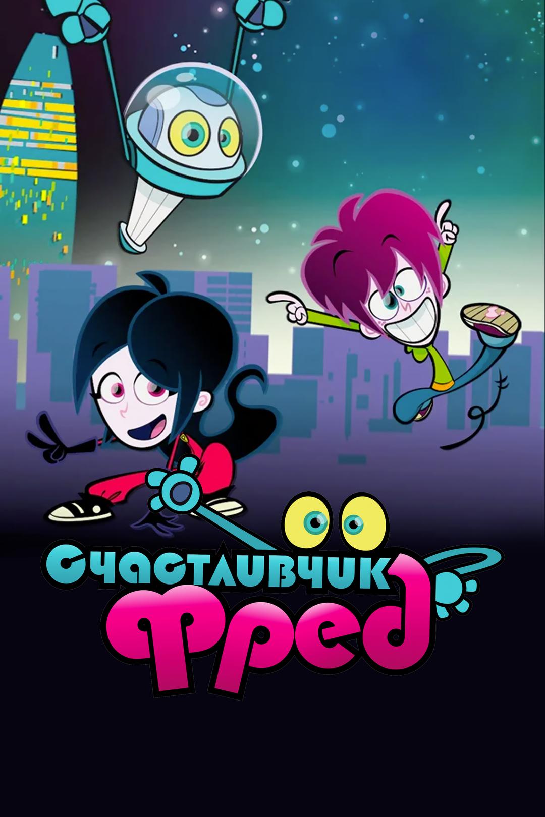 Счастливчик Фред