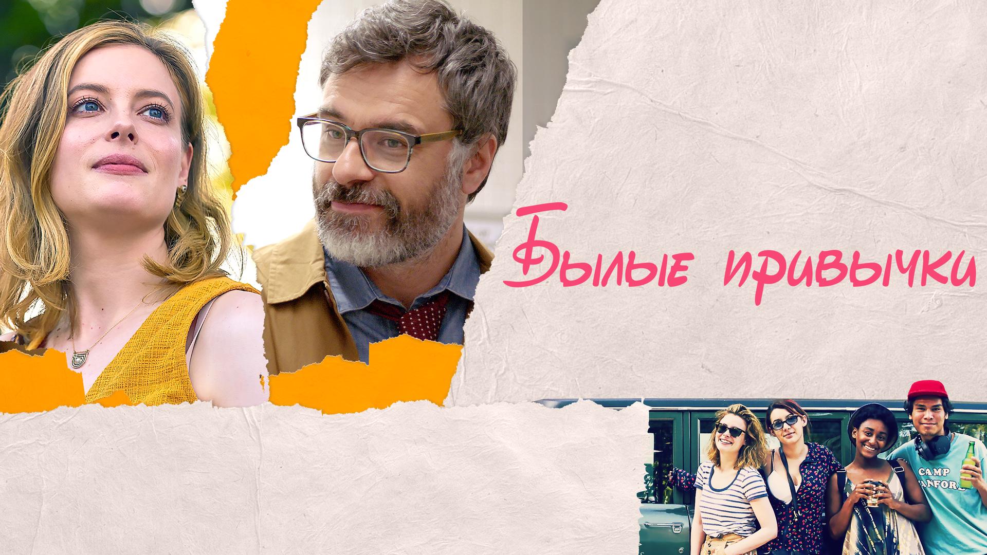 Былые привычки