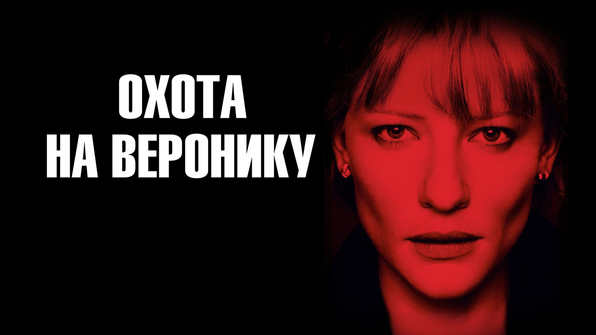Охота на Веронику